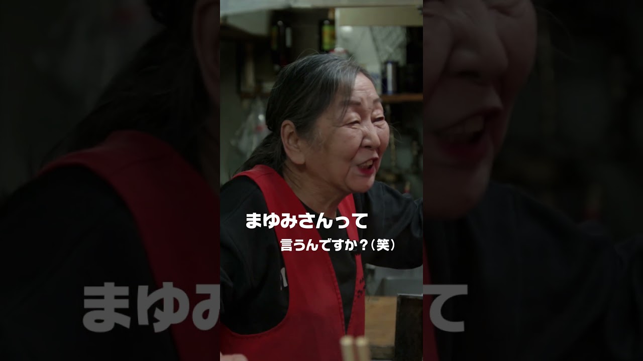 有吉さん思い出の店で懐かしの中華そばとおでんに感動 #Shorts