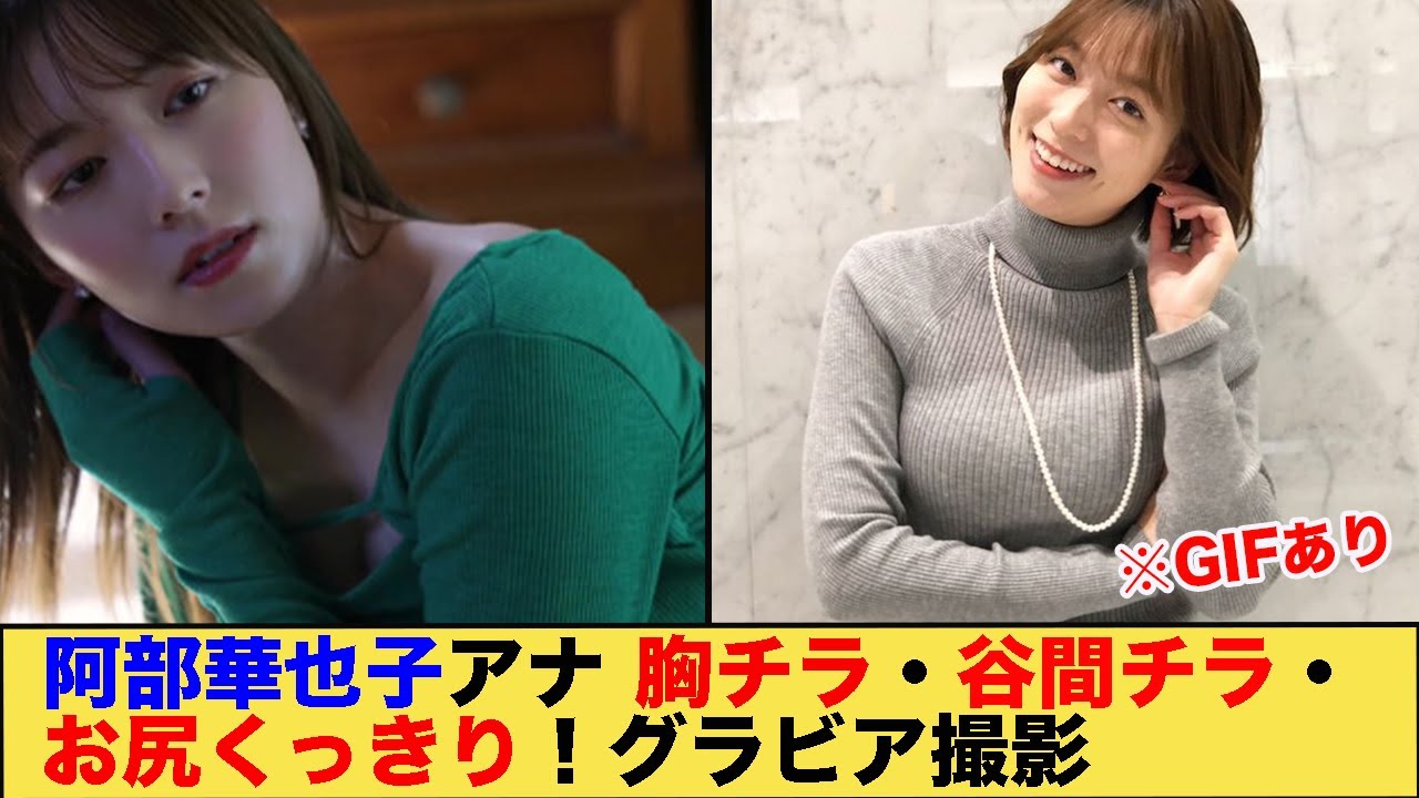 阿部華也子アナ　胸チラ、谷間チラ、お尻くっきりグラビア撮影！！　※GIF動画あり