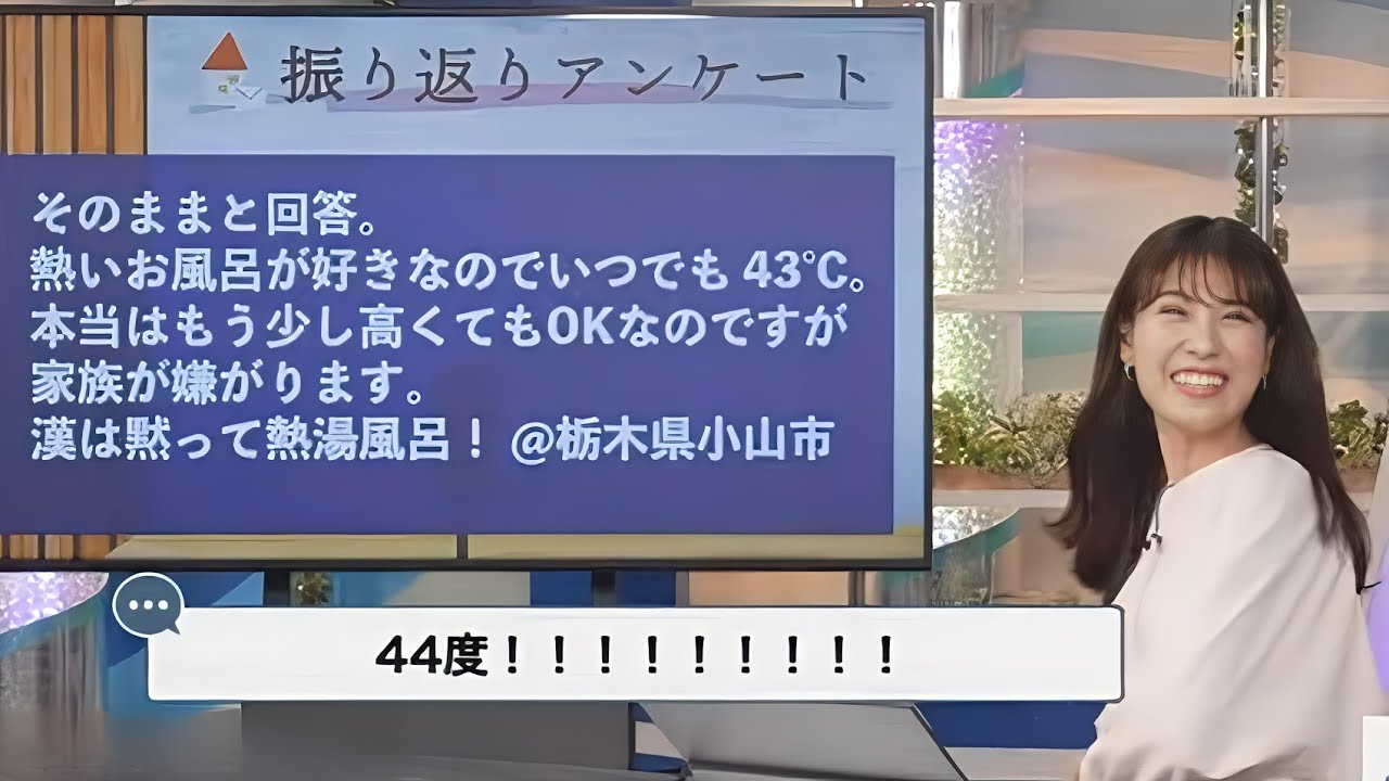 【戸北美月】お風呂の設定温度43℃で驚かれるみーちゃん 2月6日は「風呂の日」【ウェザーニュースLiVE】2024.2.6