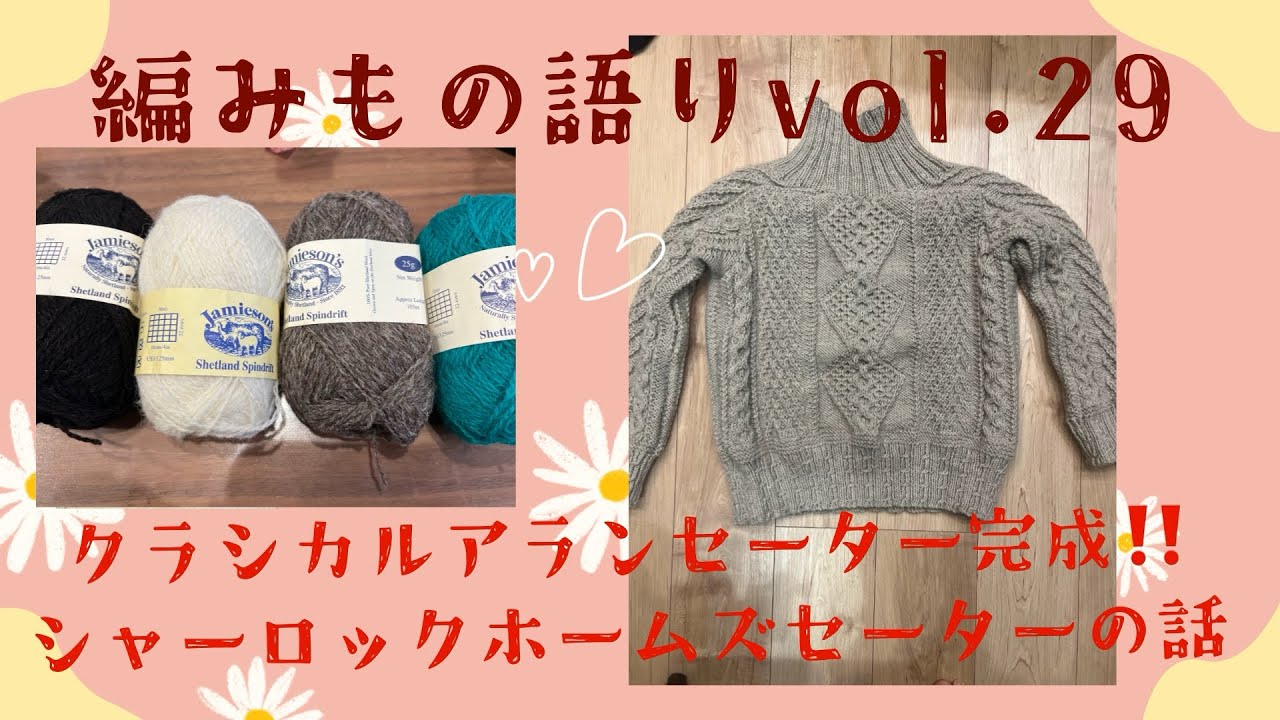 【編みもの語りvol.29】クラシカルアランセーター完成！！シャーロックホームズセーターの話