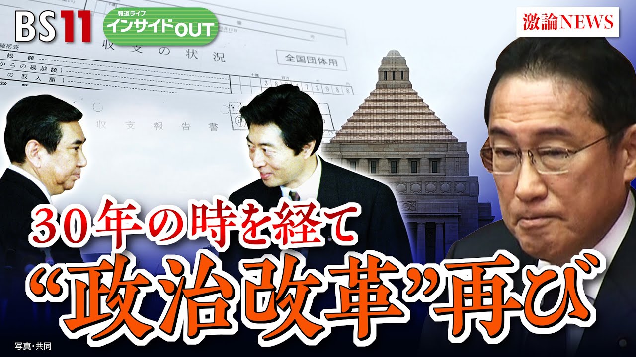【30年の時を経て“政治改革”再び】裏金問題で与野党攻防　ゲスト：成田憲彦（元首相秘書官  駿河台大学名誉教授）山田惠資（時事通信社解説委員）2月6日（火）BS11　報道ライブインサイドOUT