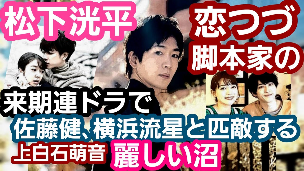 恋つづ脚本家の来期連ドラで松下洸平が佐藤健、横浜流星と匹敵する美しい沼