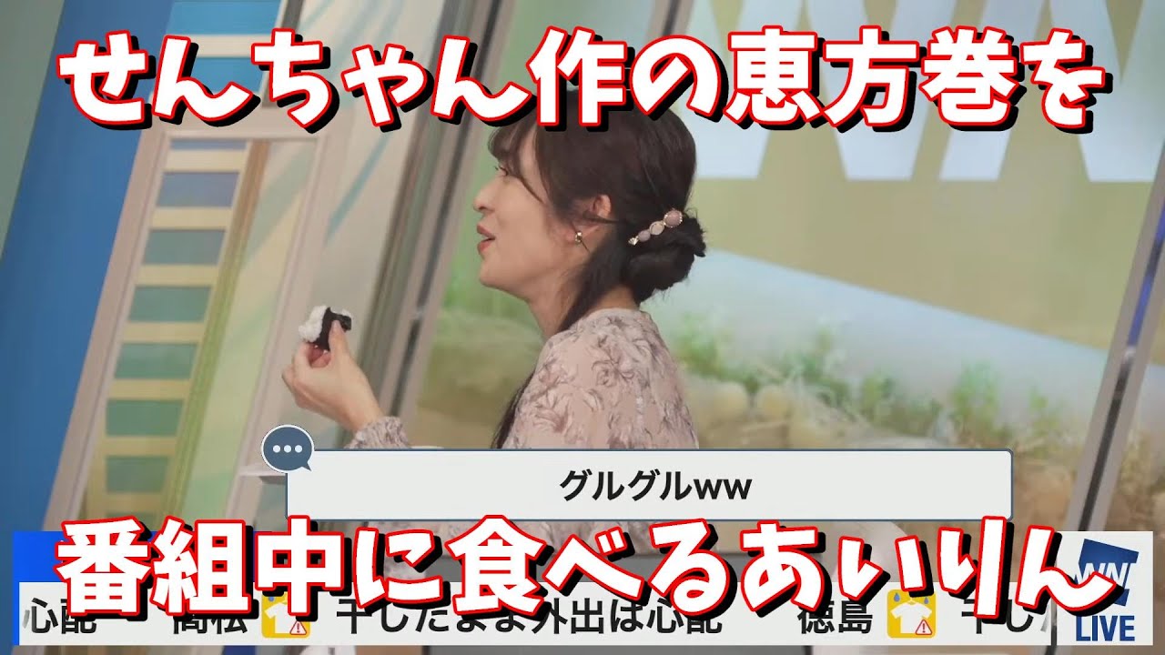 【山岸愛梨】せんちゃん作の恵方巻を番組中に食べるあいりん＜ウェザーニュース切り抜き＞