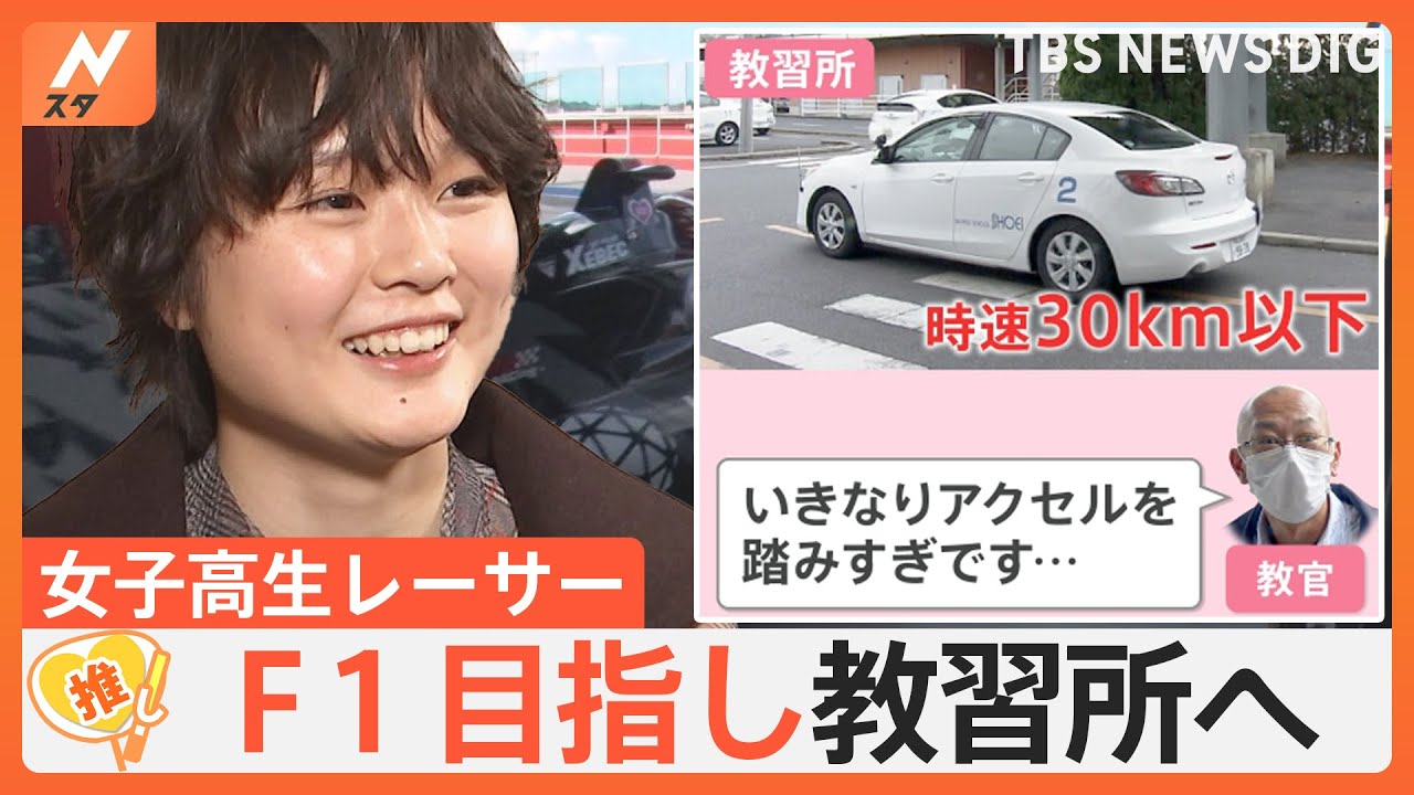 「レースの世界と正反対」女子高校生レーサーJujuさん(18)、普通免許の取得に教習所へ【ゲキ推しさん】｜TBS NEWS DIG
