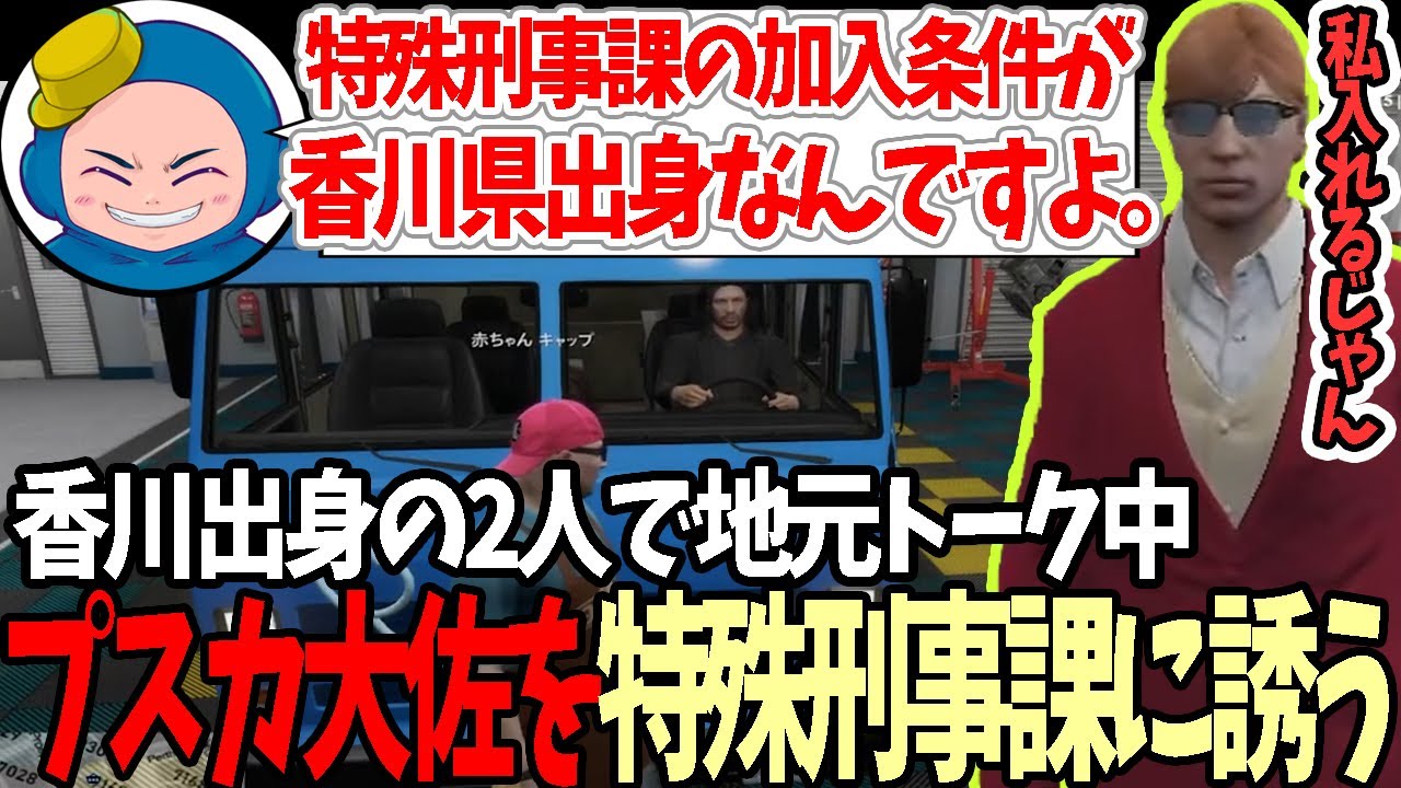 【#ストグラ】同じ香川県出身のプスカ大佐を特殊刑事課に勧誘する赤ちゃんキャップ【プスカ大佐/キャップ】【特殊刑事課】【GTA5】