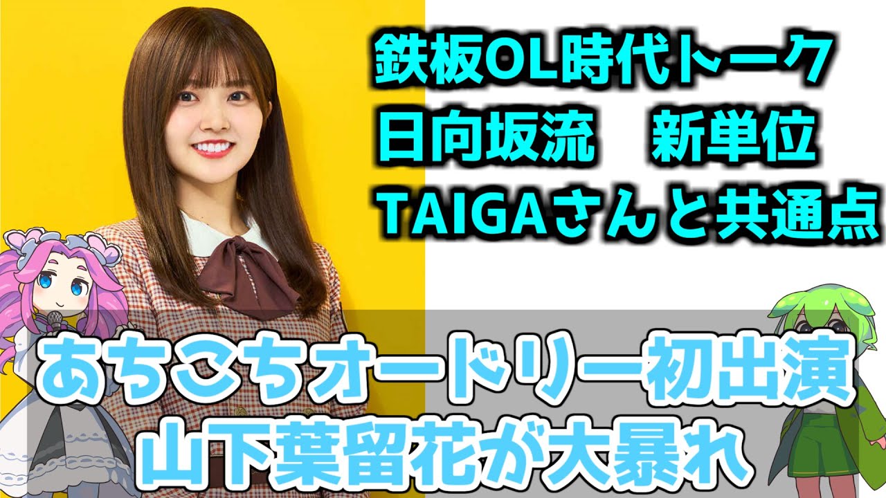【日向坂46】天然ポジティブモンスター大暴れ【あちこちオードリー】#オードリー #日向坂46 #日向坂4期生 #山下葉留花