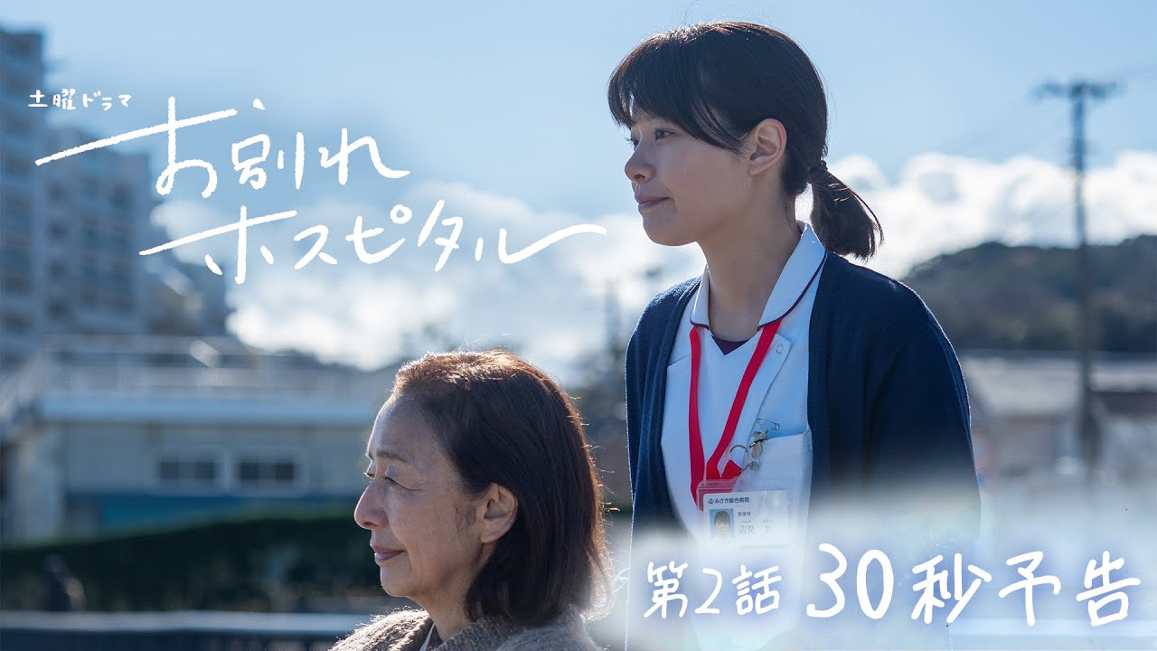 【お別れホスピタル】第2話30秒予告！2月10日(土)夜 10時 | 岸井ゆきの | 松山ケンイチ | NHK