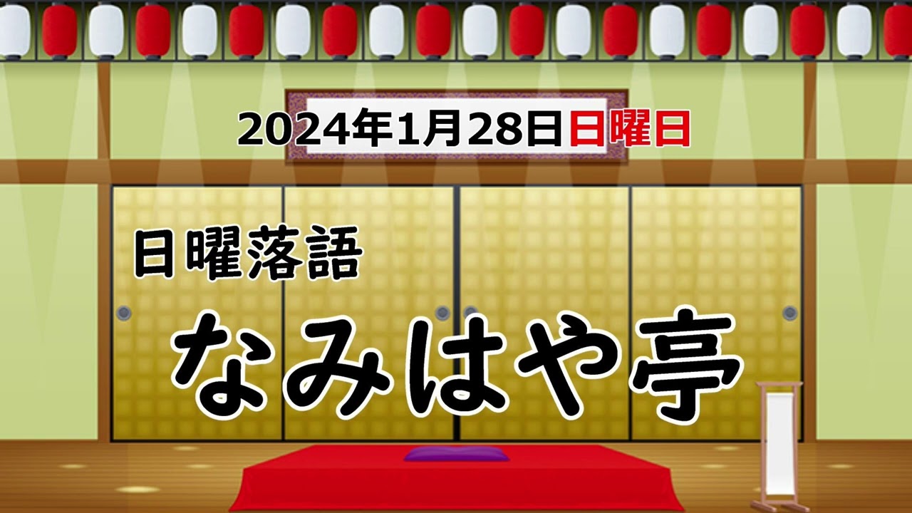 日曜落語『なみはや亭』2024年1月28日(日曜日)