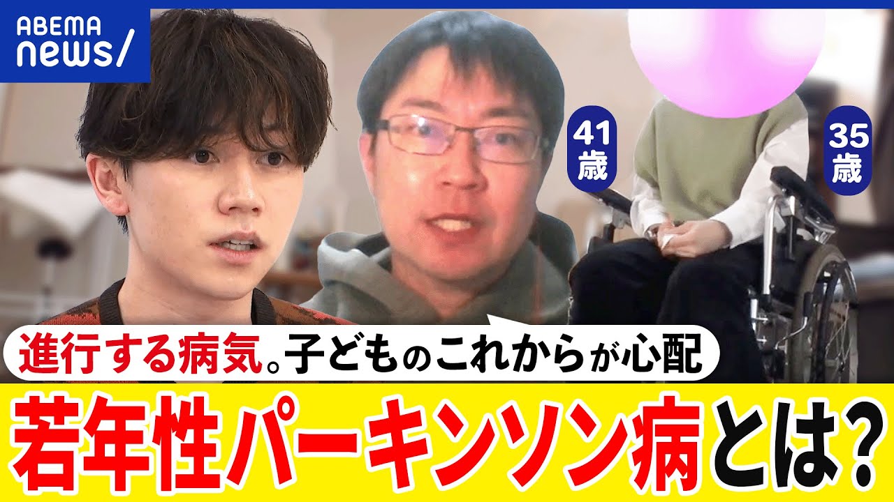 【若年性パーキンソン病】身体の震えや会話にも？脳に電極を埋め込む？進行する病の当事者に聞く苦労と日常、希望｜アベプラ