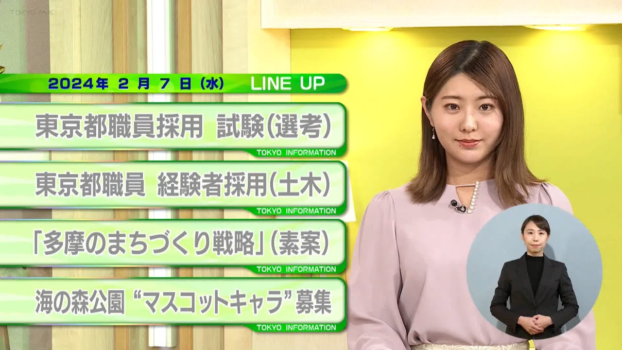東京インフォメーション　2024年2月7日放送