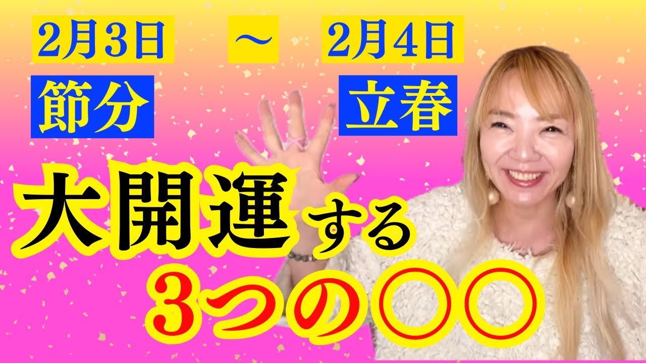 【必ずやって！】節分〜立春で大開運します。