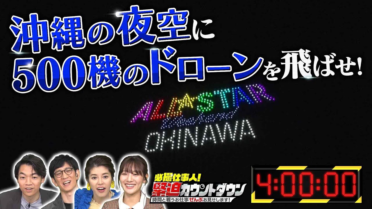 【間に合う？間に合わない？】夜空に輝くドローンショー！まさかのリハーサル中止！？緊張の裏側に潜入！ 必撮仕事人！緊迫カウントダウン【公式】《スペシャル映像》