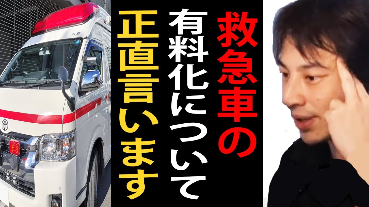 救急車の有料化について正直言います【ひろゆき切り抜き】