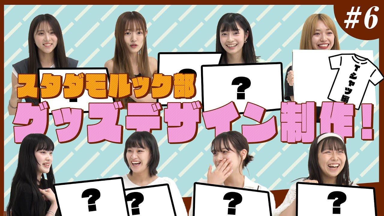 スタダモルック部 #6／グッズデザイン制作【前編】