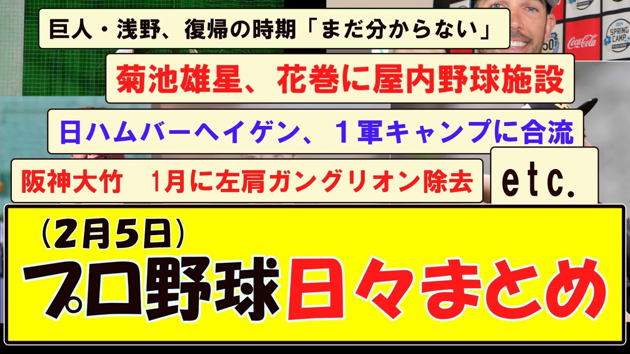 (２月５日) プロ野球 日々まとめ