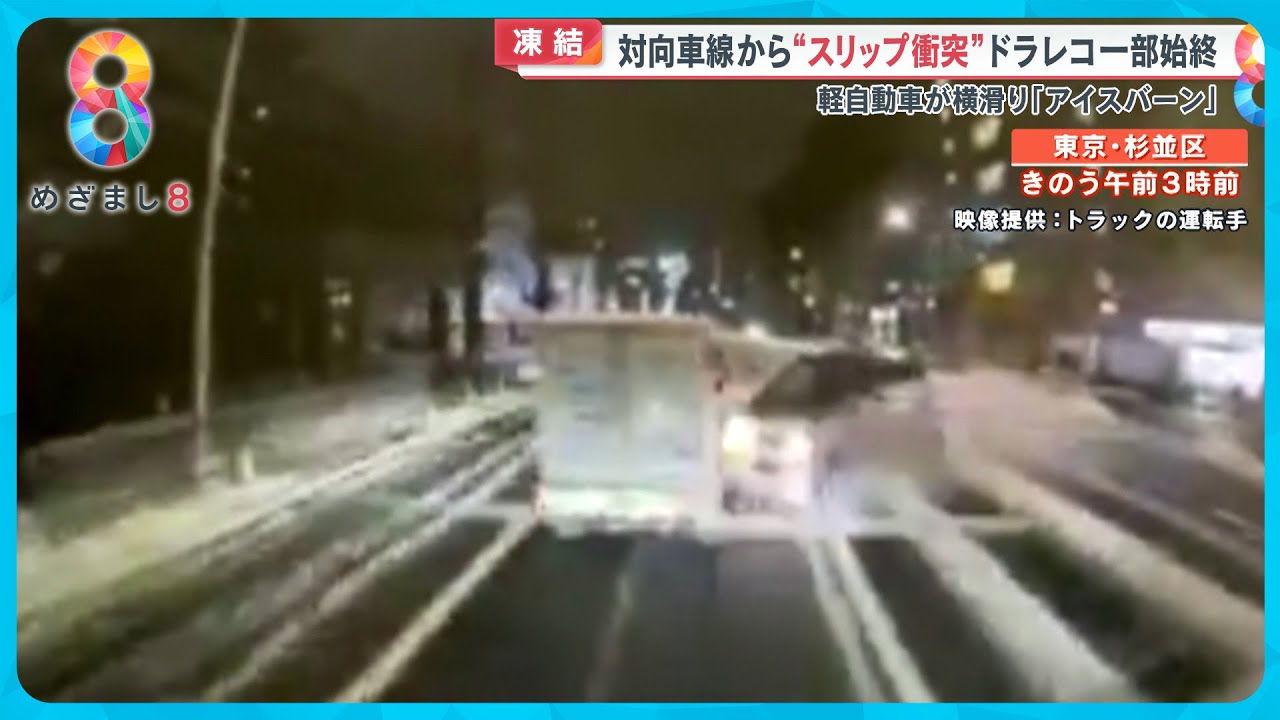 【雪影響続く】軽自動車スリップ衝突の瞬間・ツルツル急坂をタイヤ空転 雪に弱い都会の弱点【めざまし８ニュース】