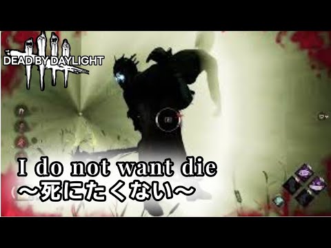 #51【DBD】参加型/Ｉdo not want die〜死にたくない〜