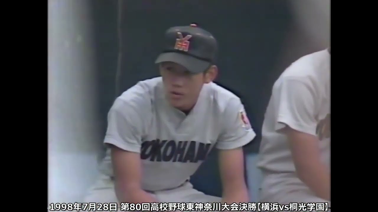 第80回高校野球東神奈川大会決勝【横浜vs桐光学園】1998年7月28日