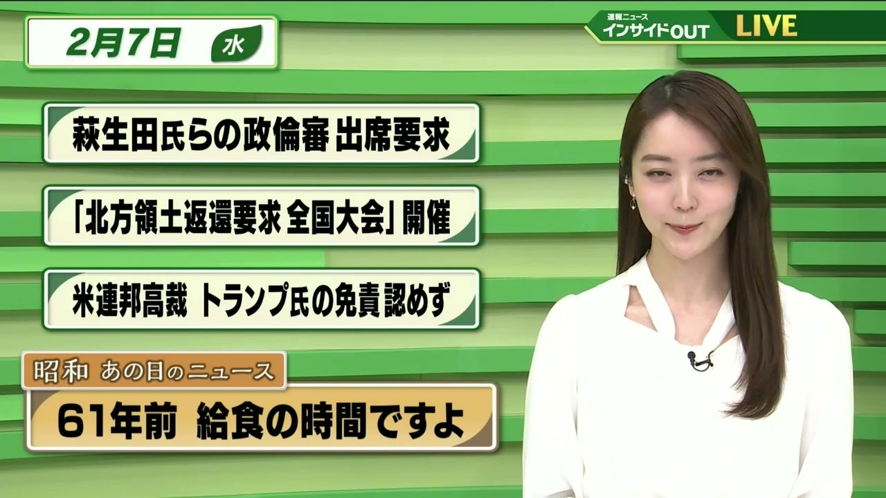 【今日のニュース 2月7日】「萩生田氏らの政倫審出席要求」「北方領土返還要求全国大会 開催」「米連邦高裁 トランプ氏の免責認めず」「昭和あの日のニュース・61年前 給食の時間ですよ」