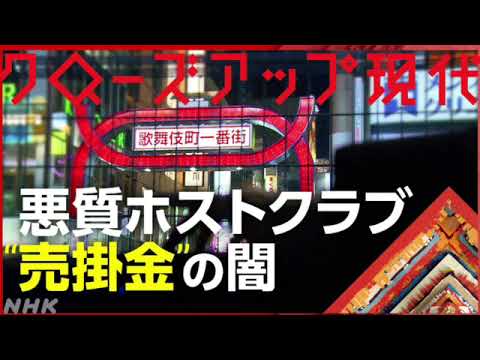 【見逃し配信】クローズアップ現代2月7日追跡ホストクラブの闇 売掛金に追いつめられる女性たち＜NHK/大手ホストグループ/マニュアル/売春/再放送＞2024年2月7日放送分 FULL