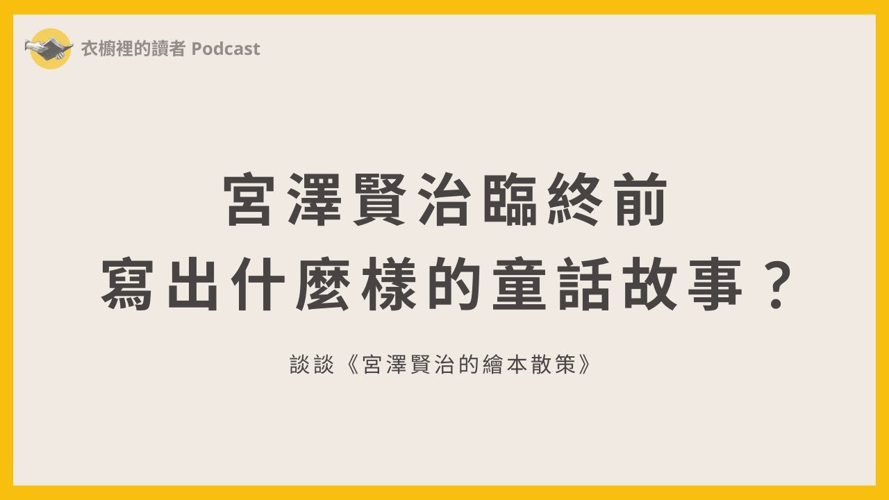 宮澤賢治臨終前，寫出什麼樣的童話故事？