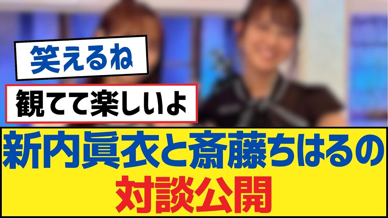 【乃木坂46】新内眞衣と斎藤ちはるの対談公開【乃木坂工事中・乃木坂46・乃木坂配信中】