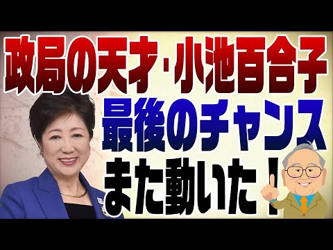 952回　小池都知事が政局を嗅ぎつけ動きだした！