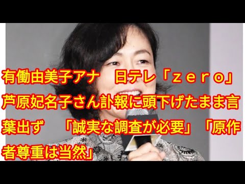 有働由美子アナ　日テレ「ｚｅｒｏ」芦原妃名子さん訃報に頭下げたまま言葉出ず　「誠実な調査が必要」「原作者尊重は当然」