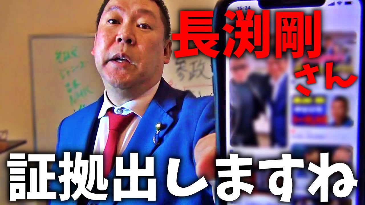 長渕剛がヤバすぎる！危険な組織や、ある国会議員との繋がりも浮き彫りになってきました。徹底的に追及します。【立花孝志 長渕剛 神谷宗幣 参政党 NHK党】