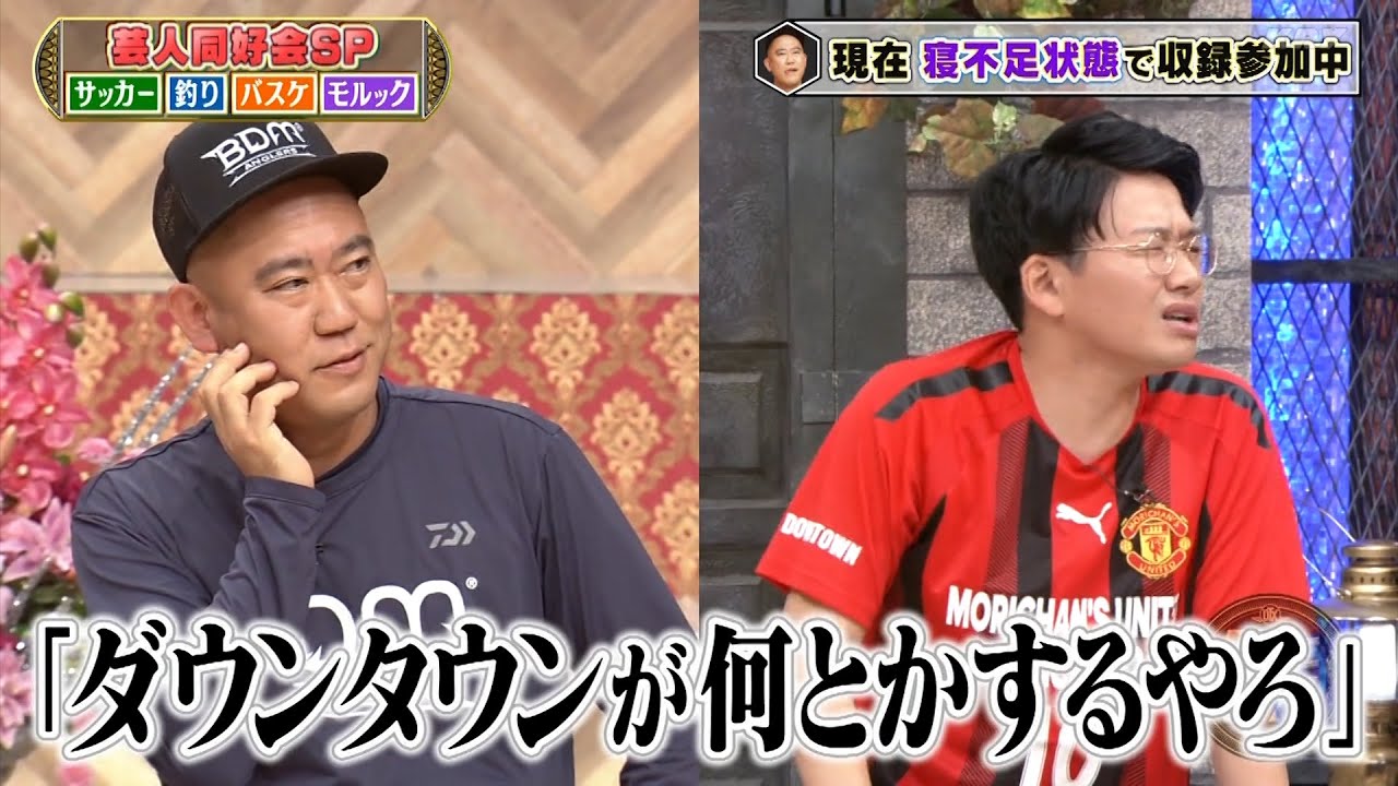 『ダウンタウンDX』2024 | EXIT&霜降りせいや&ミキ！見取り図盛山が率いるサッカー集団への初潜入＆さらば森田モルック… 芸人の同好会活動に密着、浜田松本の秘密のタレコミ話が明らかに