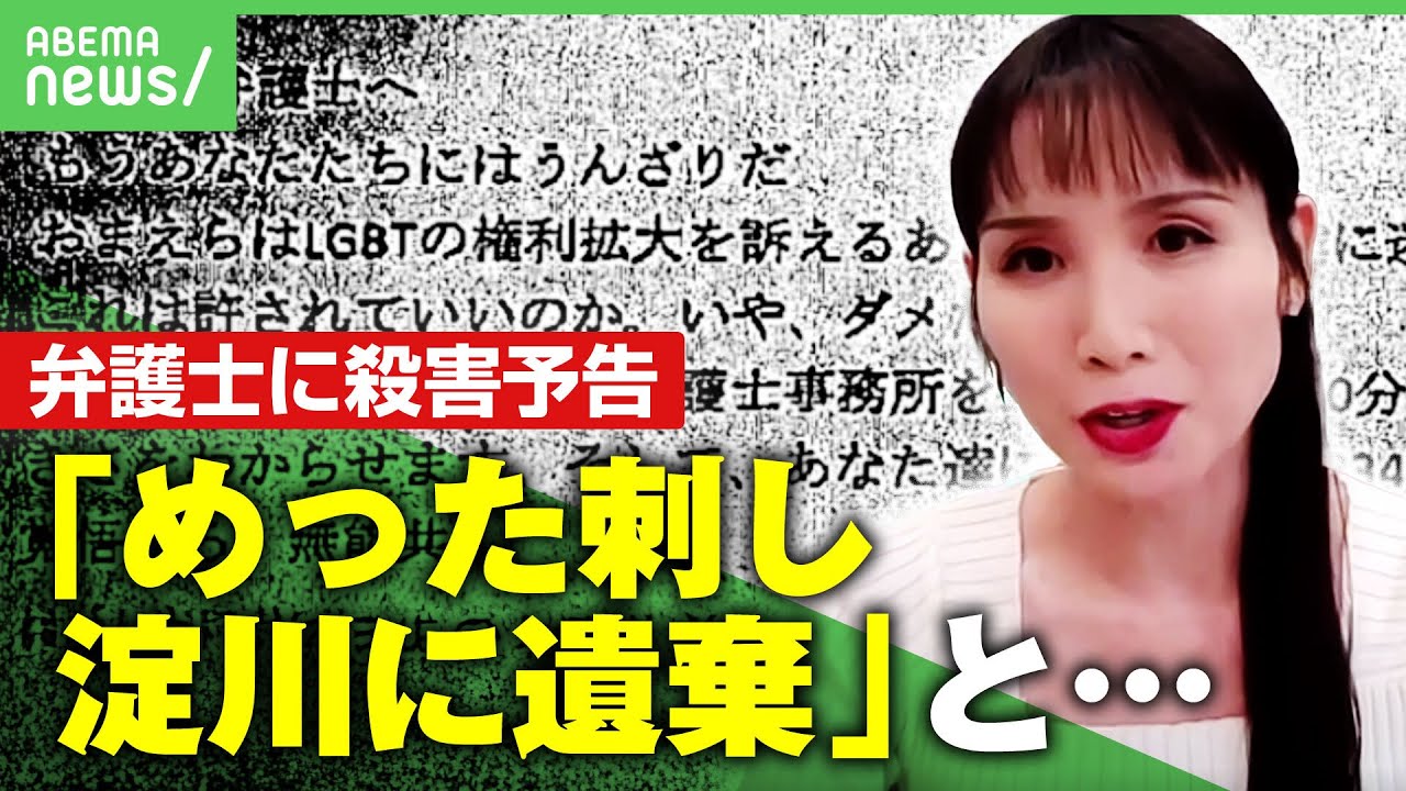 【怒り】“めった刺しに”“家族に硫酸を”仲岡弁護士に殺害予告…匿名での誹謗中傷どう向き合う？規制は？｜アベヒル