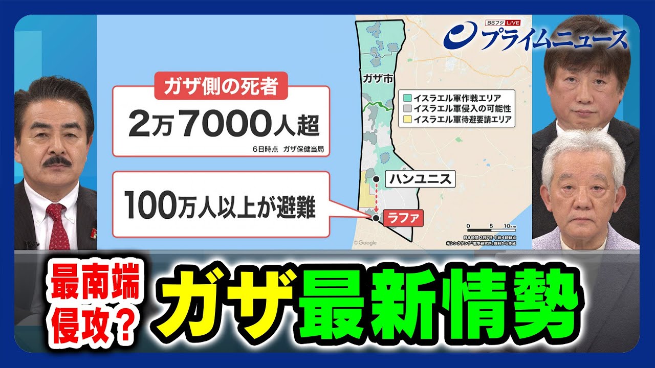 【最南端侵攻？】ガザ最新情勢 佐藤正久×高橋和夫×黒井文太郎 2024/2/7放送＜前編＞