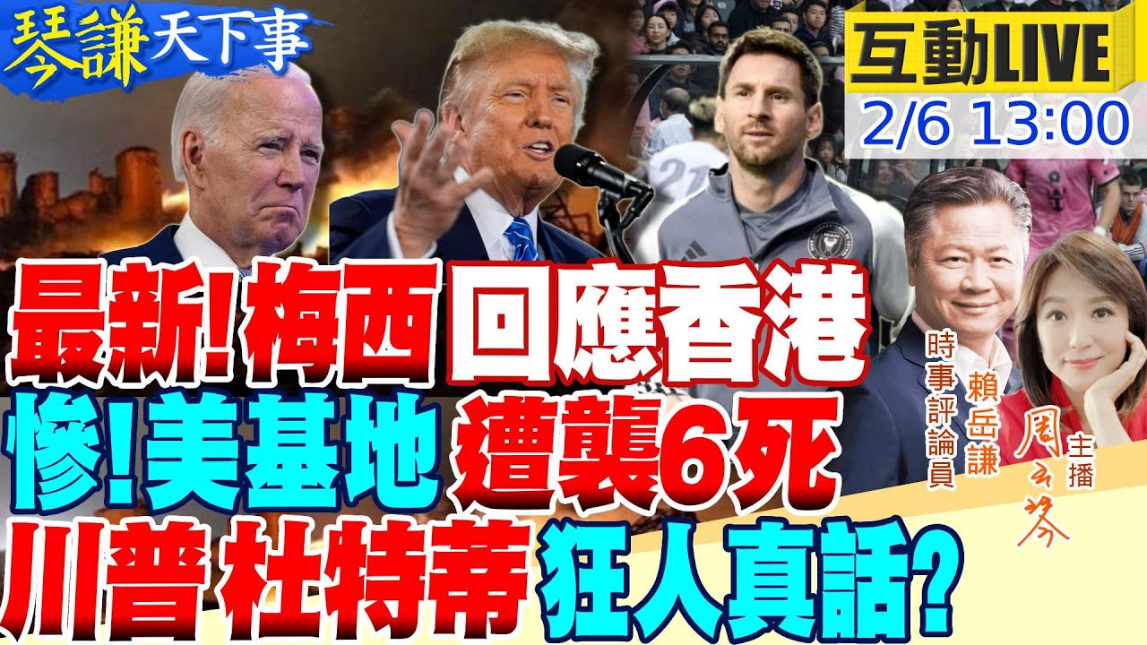 【#琴謙天下事】歐洲兩國急春節前訪華!中歐關係怎開展? 拒絕梅西割韭菜!港人嗆爆球迷要退款! 故意?布林肯訪中東前美軍被反報復!杜特蒂揚言獨立說到做到? 20240206 @HeadlinesTalk