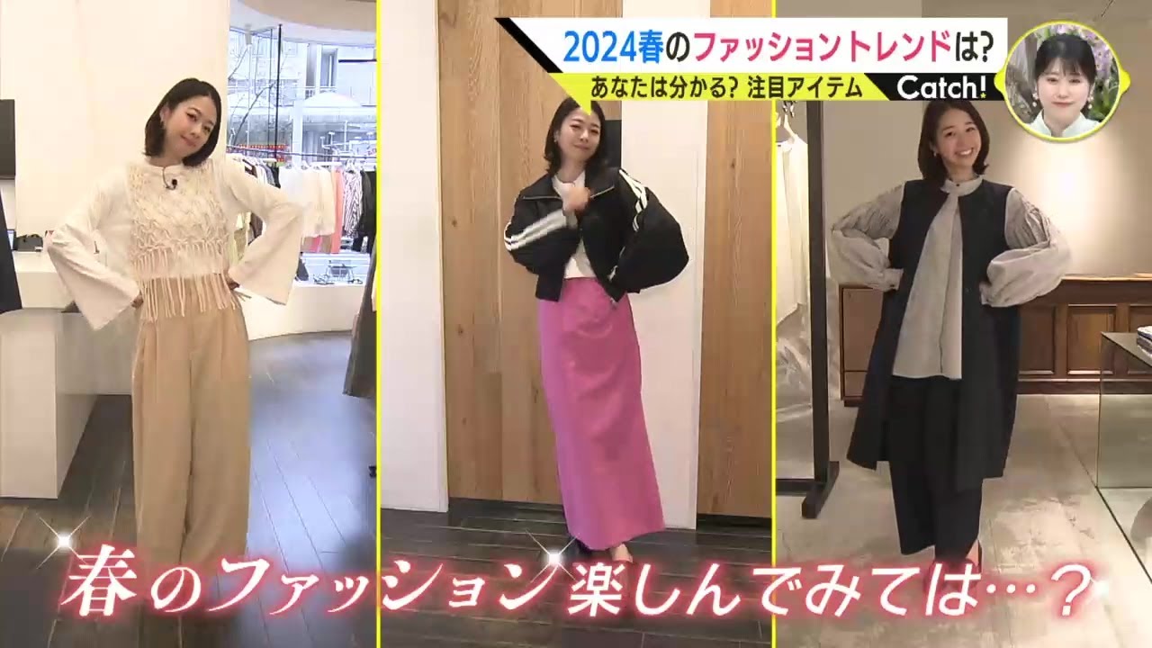 2024春のファッショントレンドは？渕上沙紀アナがチェック