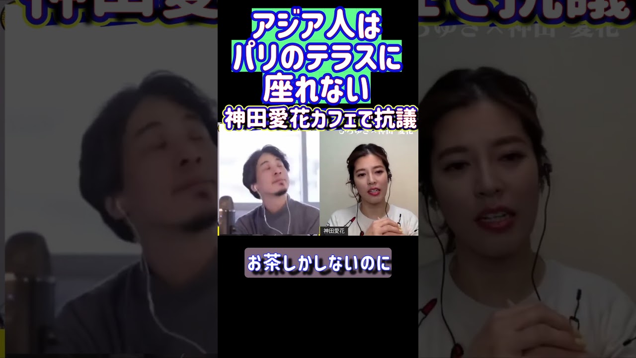 #shorts アジア人はパリのテラス席はだめ？ 神田愛花×ひろゆき 夜な夜な生配信！ひろゆきと有名人に…【質問ゼメナール】【切り抜き】#shorts #日村勇紀 #バナナマン #ひろゆき #神田愛花