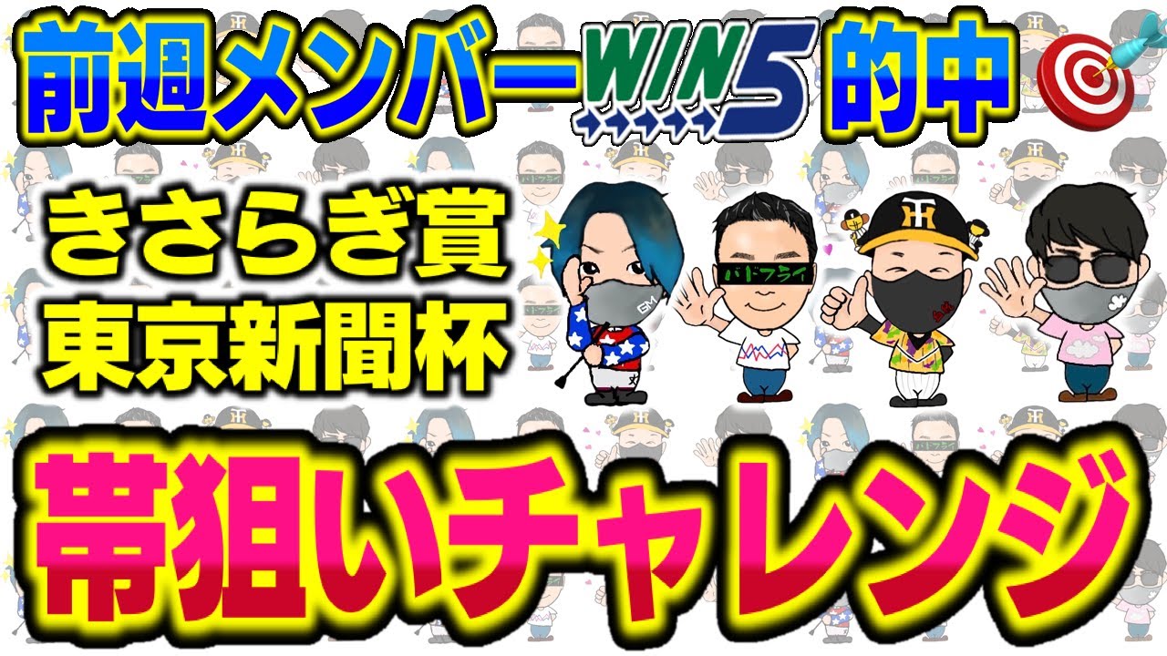 【WIN5予想】2024きさらぎ賞・東京新聞杯〜アジフライ777討論会〜