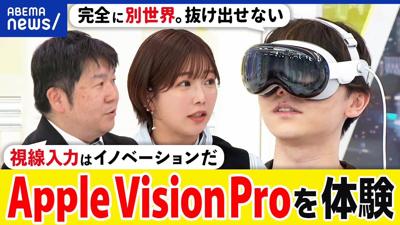 【革新】Apple Vision Proって何だ？視線入力がイノベーション？仕事や生活どう変わる？ハワイで入手した石川温が解説｜アベプラ