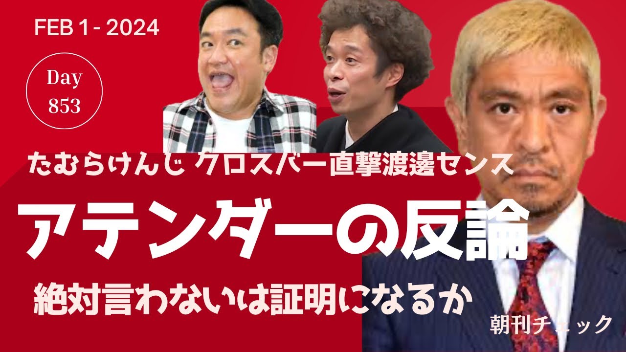 2月1日　朝刊チェック　松本人志 飲み会アテンダーの反論　たむらけんじ クロスバー直撃渡邊センス