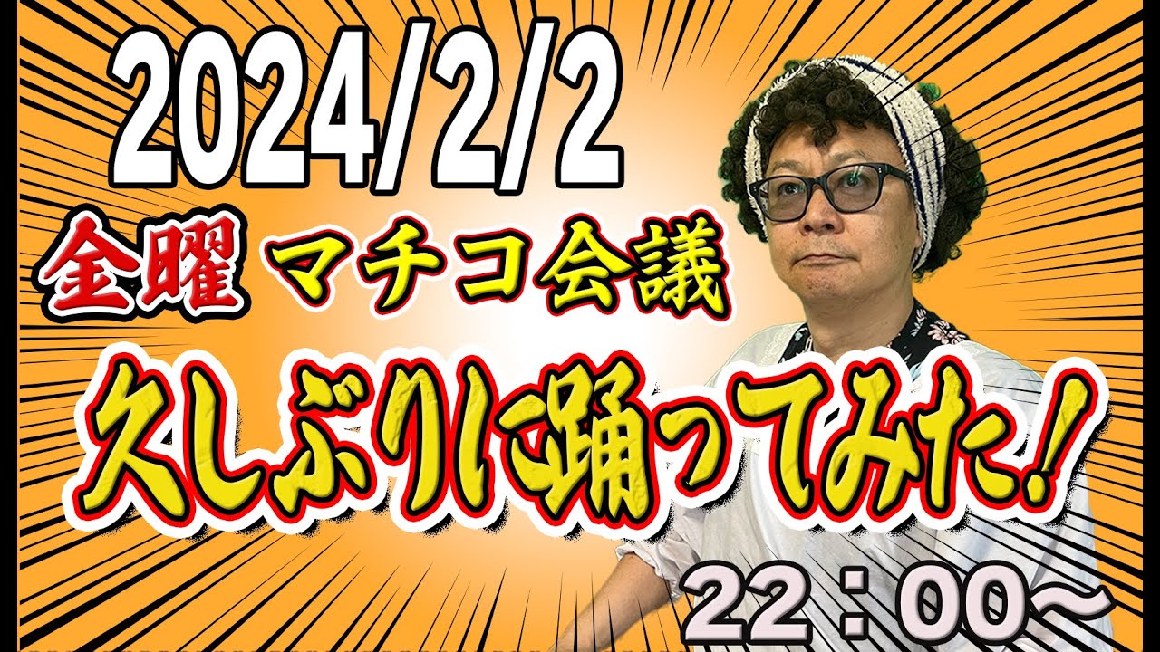 金曜マチコ会議　生配信 2024/2/2