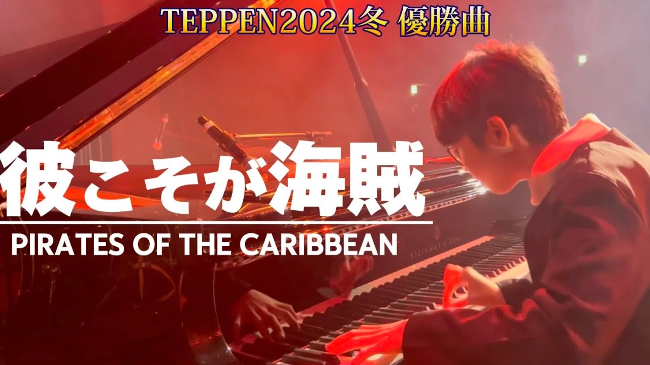 【TEPPEN2024冬】決勝曲『彼こそが海賊』をハストピアで弾いてみました