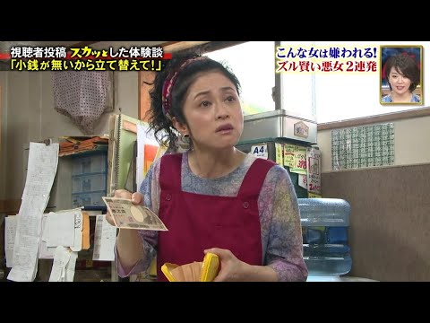 【スカッとジャパン】「小銭が無いから立て替えて!」 Vol.3
