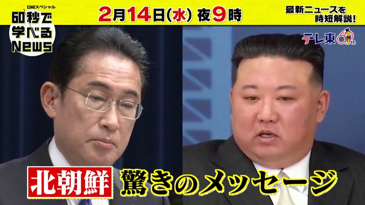 「日経スペシャル 60秒で学べるNews」2月14日（水）夜9時放送（予告）
