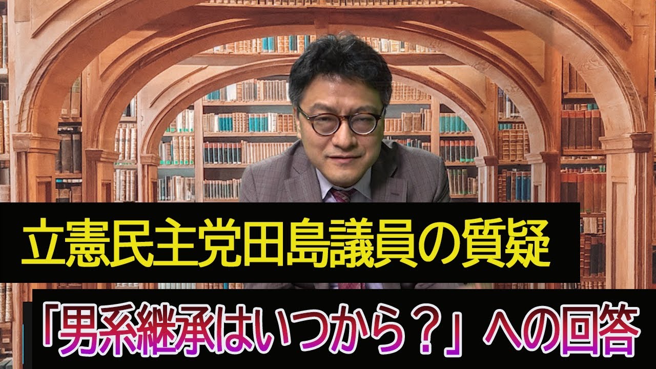 立憲民主党田島麻衣子参議院議員「我が国の皇室の男系継承の伝統はいつから？」にお答えします　皇室史学者倉山満【チャンネルくらら】