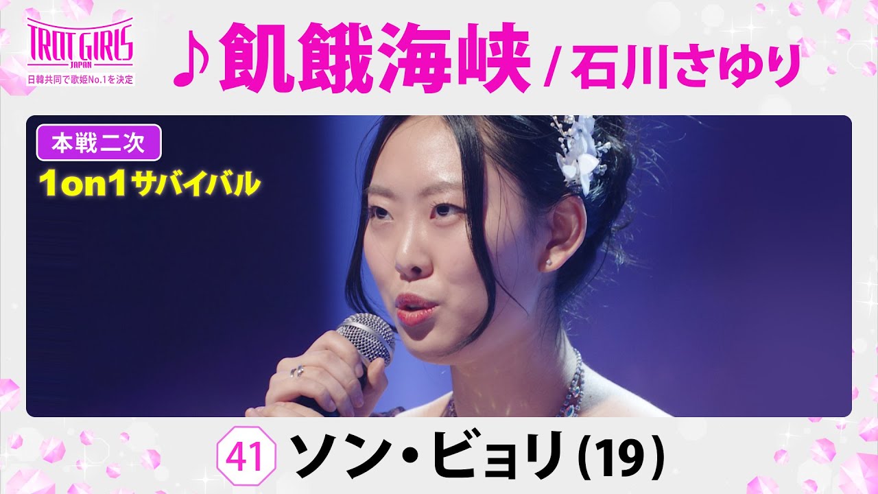 本戦２次１on１サバイバル_ソン・ビョリ_♪飢餓海峡/石川さゆり【トロット・ガールズ・ジャパン】毎週金曜18:00〜WOWOW・ABEMAで無料放送&配信