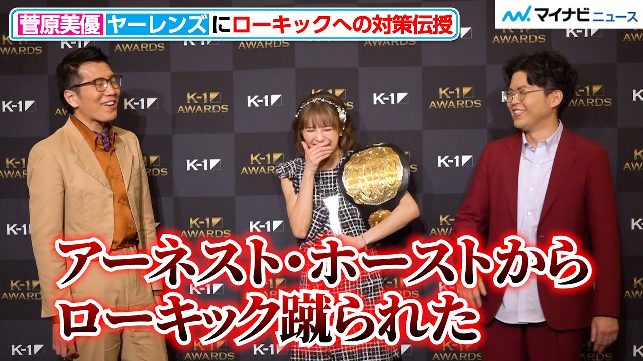 【K-1 AWARDS】菅原美優、アーネスト・ホーストにローキックを蹴られたヤーレンズに対策伝授「カットが一番」『K-1 AWARDS 2023』