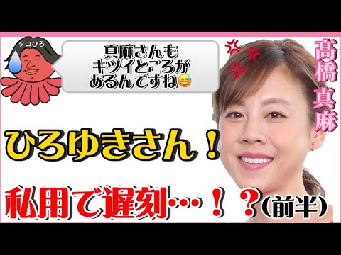 【 ひろゆき✖️髙橋真麻 】ひろゆきさん‼️まさかの私用で遅刻…！？【夜な夜な生配信!質問ゼメナール，切り抜き，hiroyuki，コラボ，髙橋真麻，アナウンサー】