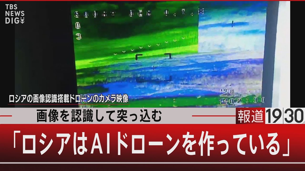 画像を認識して突っ込む「ロシアはAIドローンを作っている」【2月7日(水) #報道1930】｜TBS NEWS DIG