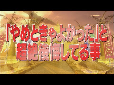 「やめときゃよかった」と超絶後悔してる事【踊る!さんま御殿!!公式】