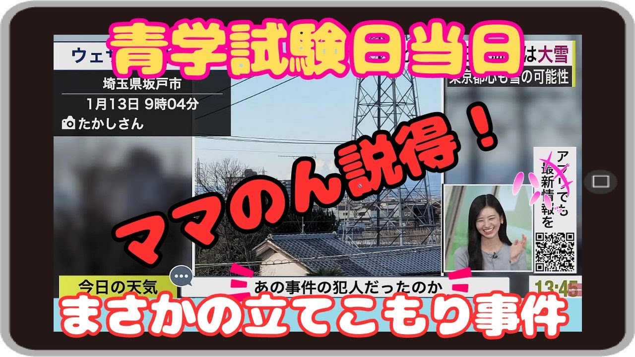 【大島璃音・ママのん】『もう帰りたい（泣）』「ママのんの説得！受験当日に立てこもり事件を起こしていた のんちゃん」【ウェザーニュース】20240113