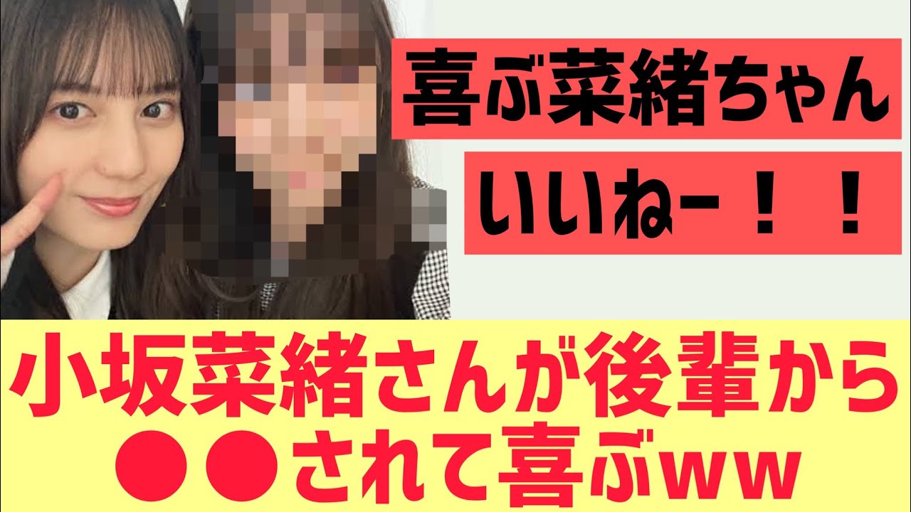 【日向坂46】小坂菜緒さん●●されて大喜びするww
